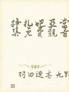 挣扎吧亚当君全集免费观看动漫在线