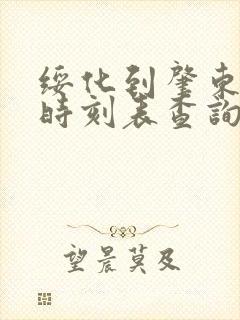 绥化到肇东客车时刻表查询