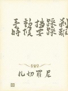 手动挡踩刹车的时候要踩离合吗