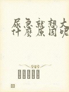 尿急就想大便是什么原因呢