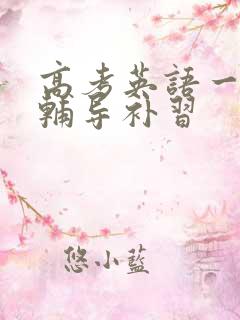 高考英语一对一辅导补习