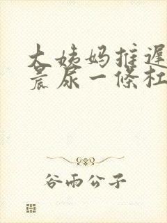 大姨妈推迟5天晨尿一条杠