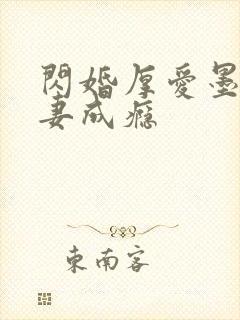 闪婚厚爱墨少宠妻成瘾