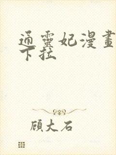 通灵妃漫画免费下拉