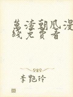 万渣朝凰漫画在线免费看