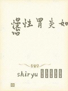 慢性胃炎如何医治