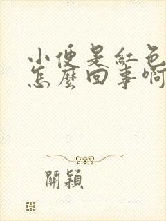 小便是红色的是怎么回事啊