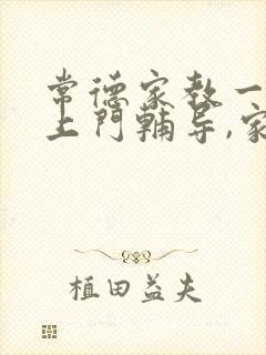 常德家教一对一上门辅导,家教价格