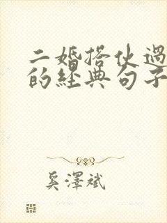 二婚搭伙过日子的经典句子