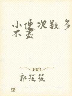 小便次数多 尿不尽