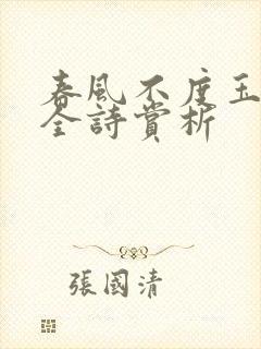 春风不度玉门关全诗赏析