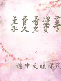 免费看漫画软件永久免费下载