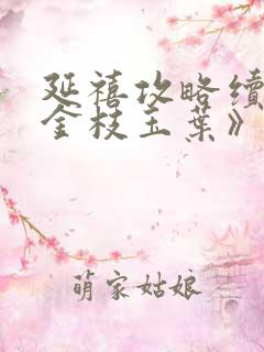 延禧攻略续集《金枝玉叶》在线观看