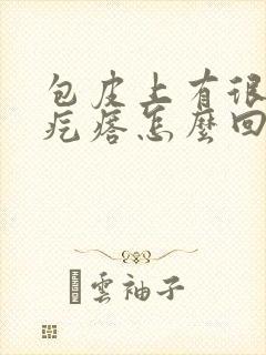 包皮上有很小的疙瘩怎么回事