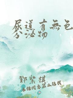 尿道有无色透明分泌物