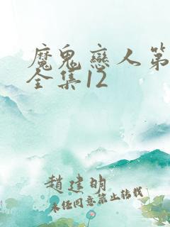 魔鬼恋人第三季全集12