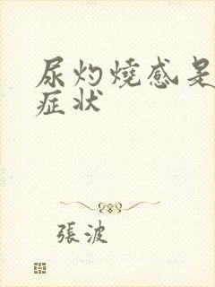 尿灼烧感是什么症状