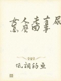 女人老有尿意是怎么回事