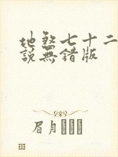 地煞七十二变小说无错版