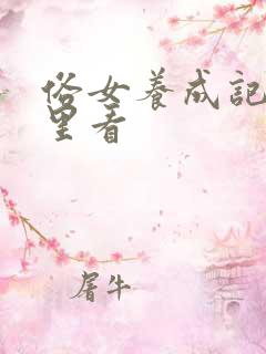 俗女养成记2哪里看