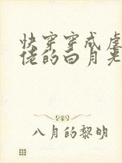 快穿穿成虐哭大佬的白月光 小说