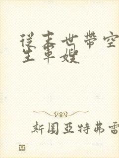 从末世带空间重生军嫂