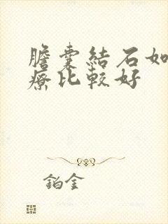 胆囊结石如何治疗比较好