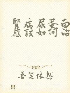 肾病尿蛋白3+应该如何治疗