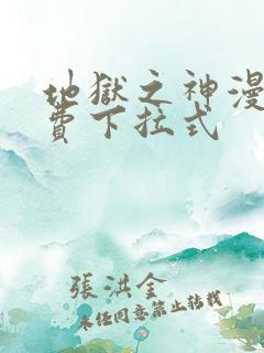 地狱之神漫画免费下拉式