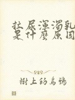 拉尿浑浊乳白色是什么原因