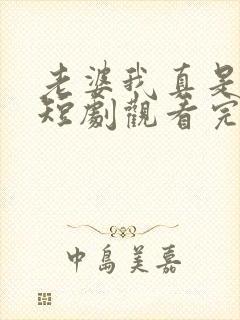 老婆我真是厨神短剧观看完整版