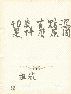 40岁有点漏尿是什么原因呢