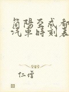 简阳至成都东站汽车时刻表