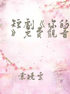 短剧《你的太阳》免费观看