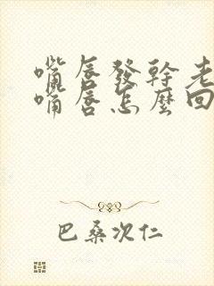 嘴唇发干老想舔嘴唇怎么回事