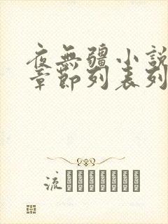 夜无疆小说最新章节列表列表