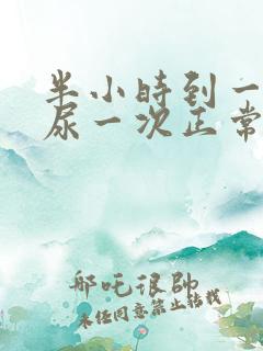 半小时到一小时尿一次正常吗