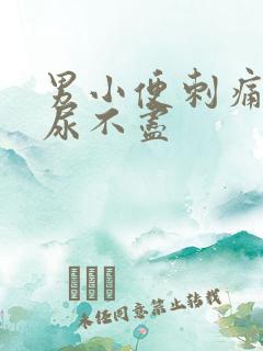 男小便刺痛尿频尿不尽