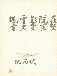 飘雪影院在线观看免费完整版高清