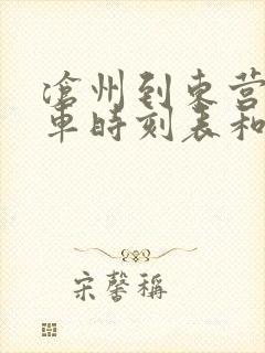 沧州到东营的汽车时刻表和票价