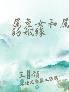 属兔女和属蛇男的姻缘