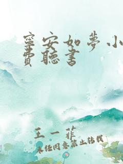 宁安如梦小说免费听书