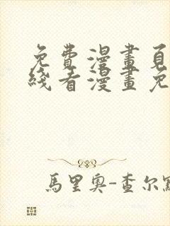 免费漫画页面在线看漫画免费阅读