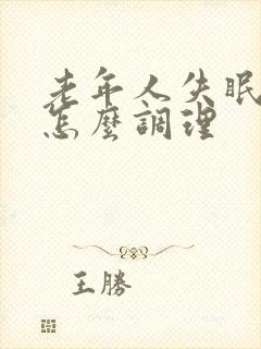 老年人失眠如何怎么调理