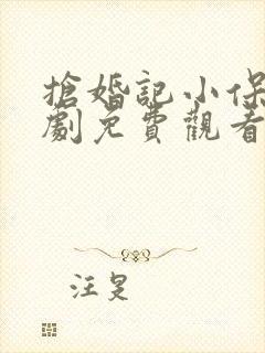 抢婚记小保安短剧免费观看全集