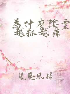 为什么阴囊瘙痒 越抓越痒