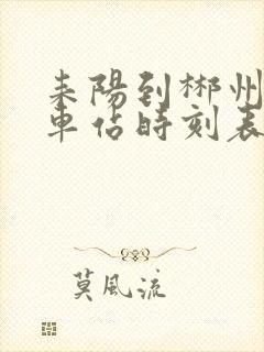 耒阳到郴州的汽车站时刻表