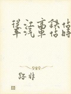 从江高铁站到黎平汽车站时刻表