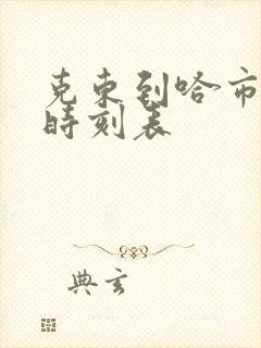 克东到哈市客车时刻表