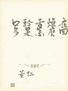 口干舌燥夜尿频多是怎么回事